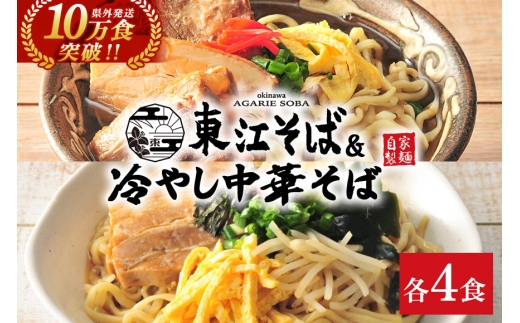 東江そば（4食）& 冷やし中華そば（4食）|沖縄県 浦添市 沖縄そば 中華 冷麺 セット 食品 麺類 加工食品 惣菜 レトルト 人気 東江そば