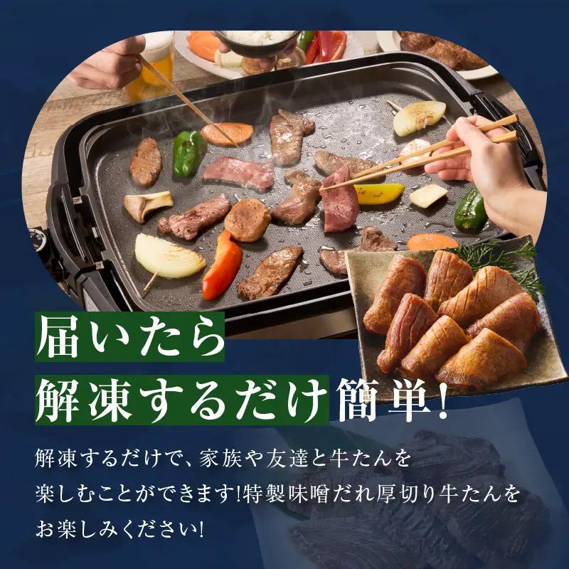 厚切り牛タン 2.4kg 秘伝の味噌だれ