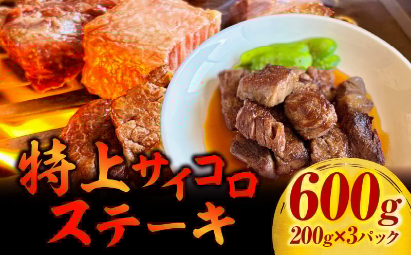 
            特上サイコロステーキ600g(200g×3パック)・G003
          