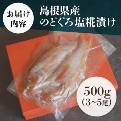 ふるさと納税 雲南市 島根県産のどぐろ塩糀漬け 500g(3〜5尾)希少な高級魚をご自宅で!安心の無添加仕上げ |  | 03