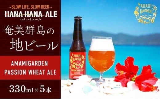 
奄美群島地ビールAMAMIGARDEN PASSION WHEAT ALE(アマミガーデン パッションウィートエール) 5本入り
