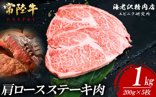 【内容量が選べる！】 常陸牛肩ロースステーキ 200g×5枚【お肉 選べる お好み 肉 常陸牛 牛肉 赤身 便利 肩ロース ステーキ 真空パック  黒毛和牛 和牛 ブランド牛 A4 A5 B4 B5 焼肉 国産黒毛和牛 国産牛】