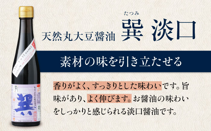 天然丸大豆醤油巽セット（淡口・濃口）300ml×各2 計4本 愛媛県大洲市/株式会社梶田商店 [AGBB028]