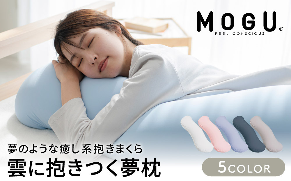 抱き枕 MOGU モグ 雲に抱きつく夢枕 全5色 洗える カバー 付 日本製 ビーズクッション