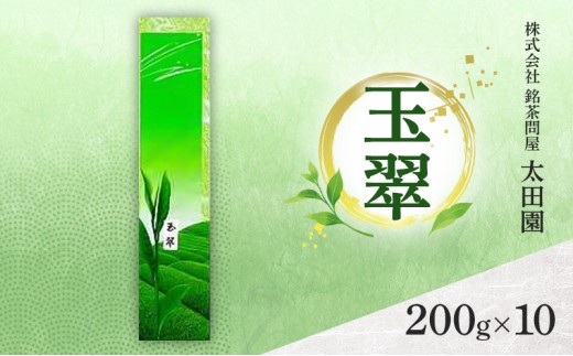 
                  お茶 旬の煎茶 玉翠 200g×10 ミル芽 厳選 日本茶 旨味 甘み ブレンド コク 渋み 通好み 贈り物 ギフト プレゼント 島田市 静岡県
                