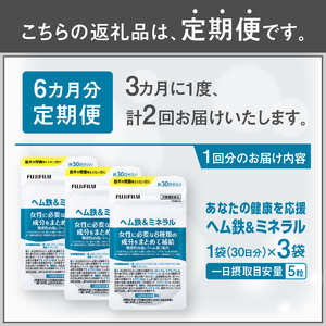 ヘム鉄&ミネラル サプリメント 定期便 全2回 3ヶ月毎発送 150粒入 3袋セット サプリ 鉄分不足 カルシウム 酸化マグネシウム ビタミン 葉酸 栄養機能食品 FUJIFILM 静岡県 富士市 [