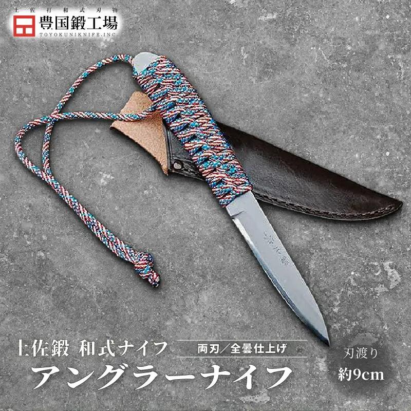 土佐鍛 アングラーナイフ 土佐オリジナル白鋼 | アウトドアナイフ キャンプ 刃物 狩猟 南国市