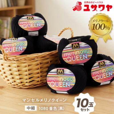ふるさと納税 江南市 マンセルメリノクイーン(中細) 1080番色(黒) 10玉セット