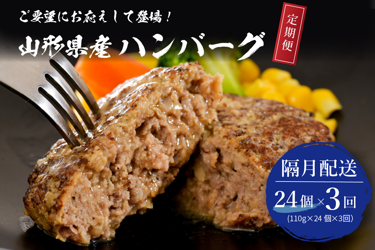 【3回隔月定期便】隔月24個お届け！湯せんで温めるだけ！ 山形県産 牛肉ハンバーグ 2.64kg （110g×24個入り）×3回