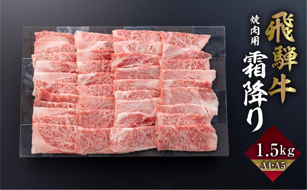 
飛騨牛 カルビ 焼肉 1.5kg | A4 A5 冷凍 牛肉 和牛 肉 国産 熨斗掛け バーベキュー 焼き肉 カルビ 高級 ギフト 熨斗 のし 人気 寄合所 耕
