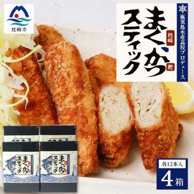 ふるさと納税 枕崎市 まくかつ(枕崎鰹) スティック フライ 冷凍 温めるだけ さつまあげ 合計48本 A3-192