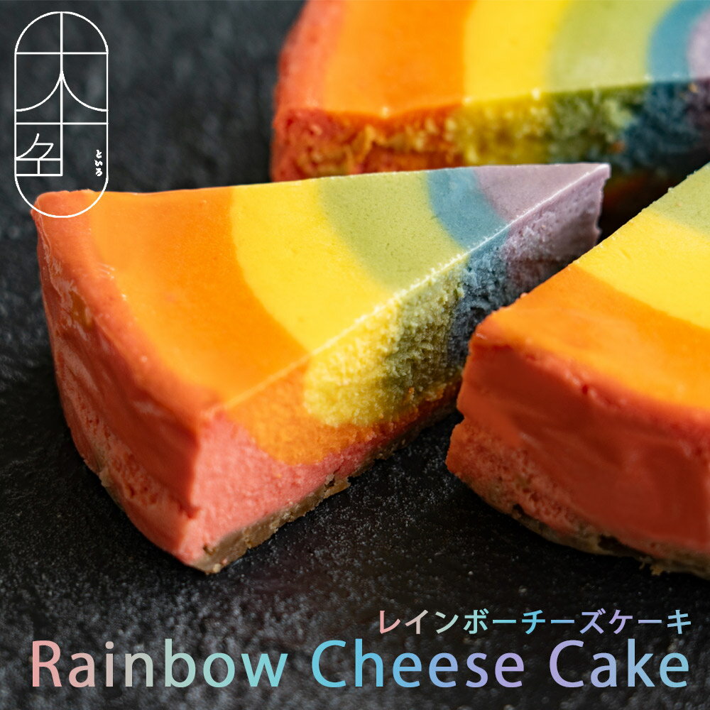 【ふるさと納税】十人十色　レインボーチーズケーキ