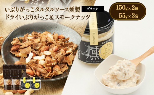 いぶりがっこタルタルソース燻（ブラック）2個　ドライいぶりがっこ＆スモークナッツ 2袋 [ 調味料 味付け タルタル ディップソース おつまみ つまみ 燻製 お菓子 ナッツ スモークナッツ いぶりがっこ ]