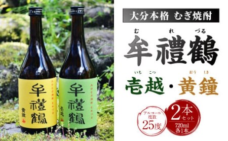 002-401x1 牟禮鶴（むれづる）720ml×2本セット 壱越・黄鐘 