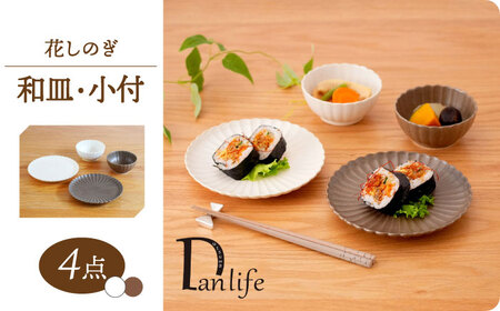 【波佐見焼】花しのぎ 和皿 小付 4点セット 栗・白 【団陶器】[PB159]