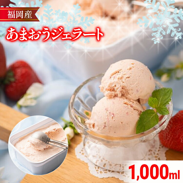 【ふるさと納税】福岡産 あまおうジェラート 1000ml あまおう イチゴ いちご ジェラート スイーツ 果物 フルーツ アイス 送料無料 高級 お返し プレゼント 御見舞 お取り寄せ ストロベリー 苺 南国フルーツ株式会社 CO030