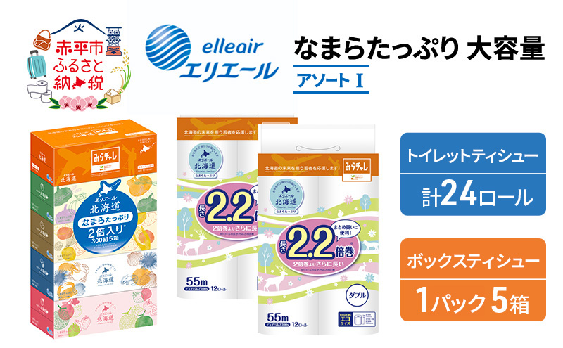 エリエール 収納に便利 コンパクト [アソートI] なまらたっぷり 大容量 トイレットペーパー ティッシュ トイレ ボックスティッシュ まとめ買い 防災 ひとり暮らし 紙 常備品 備蓄品 消耗品 日用品 生活必需品