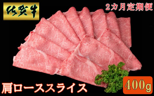 【2カ月定期便】佐賀牛 肩ローススライス 400g【A4 A5 薄切り肉 牛肉 すき焼き しゃぶしゃぶ】B4-C030369