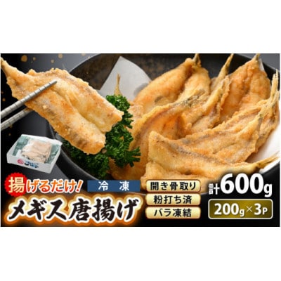 【のし付】揚げるだけ ! メギス 開き 唐揚げ 計600g(200g × 3P)【配送不可地域：離島】【1633088】
