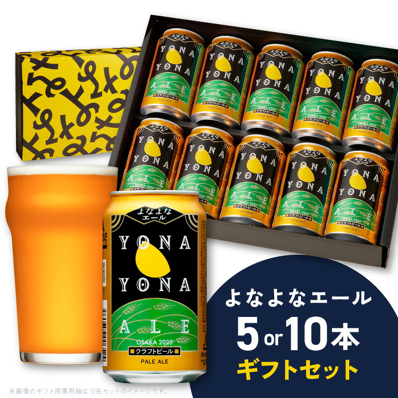 【ふるさと納税】よなよなエール ビール ギフト 5本 / 10本 缶 ヤッホーブルーイング クラフトビール ペールエール セット 地ビール BBQ 宅飲み 晩酌 ギフト用 プレゼント用 贈り物 大阪府 泉佐野市 送料無料 年内発送
