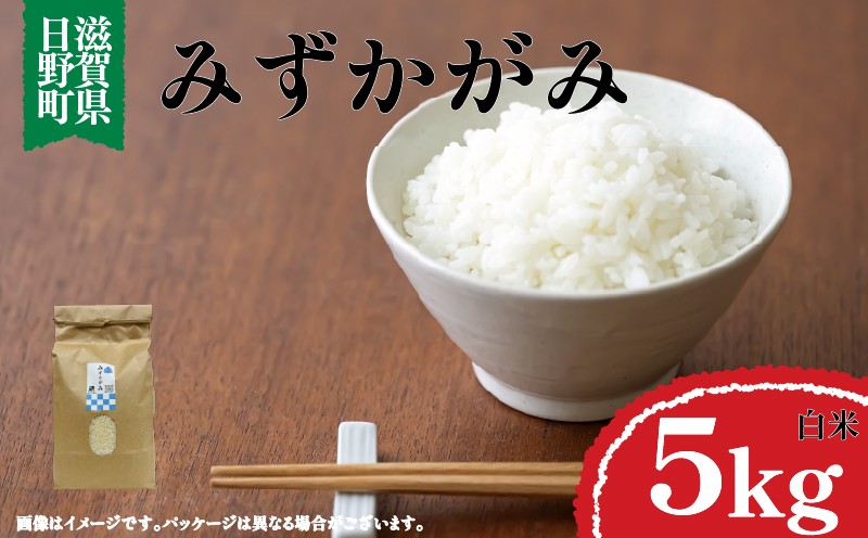 
            令和7年産 米 みずかがみ 白米 5㎏ 滋賀県 日野町産 おこめ 2025年産 米 環境こだわり米 ギフト 贈り物 お米
          
