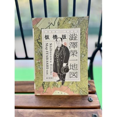 ふるさと納税 板橋区 「板橋版 澁澤榮一地図」と「渋沢栄一像根付ストラップ」のセット |  | 01