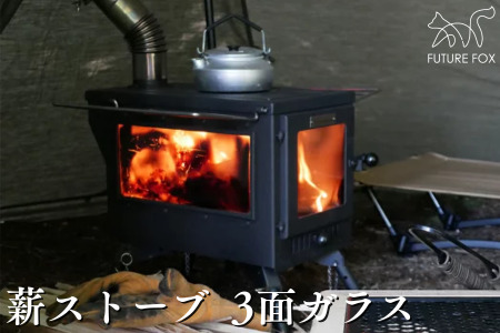 FUTURE FOX 薪ストーブ 3面ガラス (プロテクター別売)［FF29］ // キャンプ BBQ フューチャーフォックス
