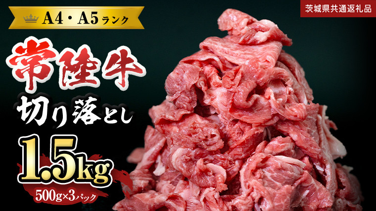 
            【 常陸牛 】 切り落とし1.5kg (茨城県共通返礼品) 国産 焼き肉 牛肉 やきにく ブランド牛肉 ブランド牛 国産牛 黒毛和牛 和牛 国産黒毛和牛 お肉 A4ランク A5ランク すき焼き 牛丼 
          