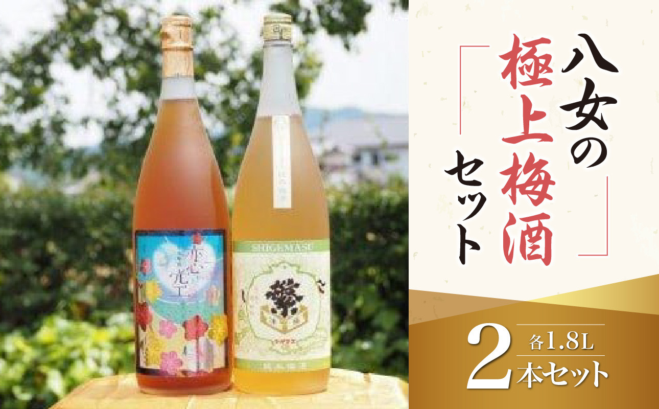 
            八女の極上梅酒セット
          