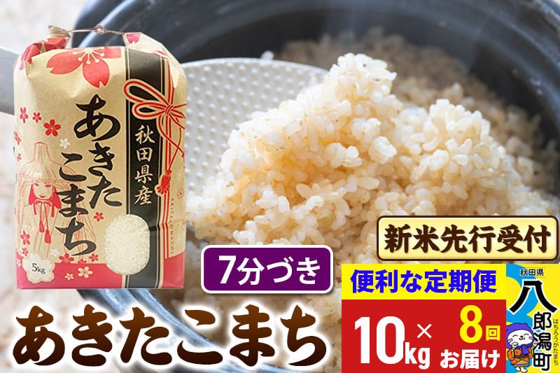 
            《令和7年産 新米受付》《定期便8ヶ月》あきたこまち 10kg【7分づき】 秋田県産 こまちライン
          