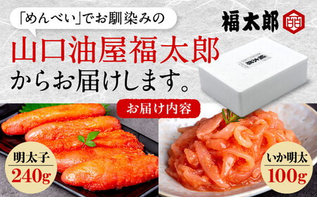 山口油屋福太郎　お得なご家庭用　明太子といか明太セット【豊前市】【株式会社くしだ企画】[VDW001]