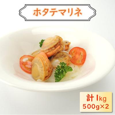 ふるさと納税 長浜市 帆立マリネ 1kg(500g×2)