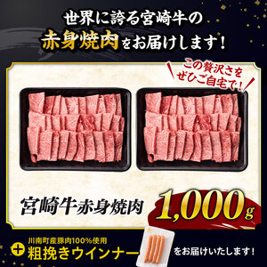 【令和7年9月発送分】宮崎牛 赤身（ウデorモモ）焼肉1kg+粗挽きウインナー【 肉 牛肉 国産 黒毛和牛 肉質等級4等級以上 4等級 5等級 】