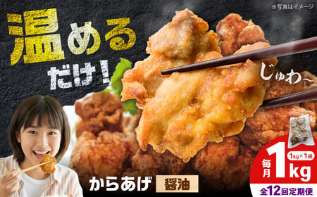 【全12回定期便】からあげ 醤油味　1kg　計12kg【から太郎】[BDBC001-6]