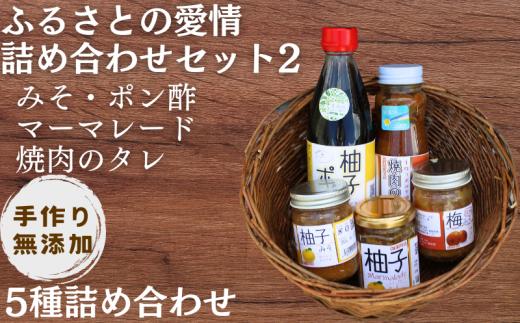【手作り・無添加】「ふるさとの愛情詰め合わせ 食卓セット2」 ～ みそ・ ポン酢 ・ マーマレード  ・ 焼肉のタレ ～  / 調味料 味噌汁 パン BBQ スイーツ 料理 柚子 ゆず味噌 梅味噌 和歌山【ois629-set-2】