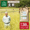 【ふるさと納税】【月1回 10kg ×3回 定期便 】 木村式自然栽培の 玄米 ヒノヒカリ 計 30kg ＜ハマソウファーム＞ [CBR009] 米 お米 ご飯 ごはん 新鮮 ふっくら おいしい