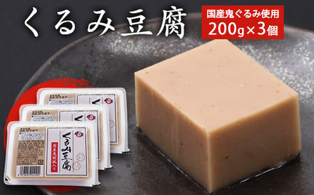 くるみ豆腐 200g×3個　005-G-TS012