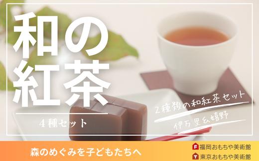 
和紅茶４種セット
