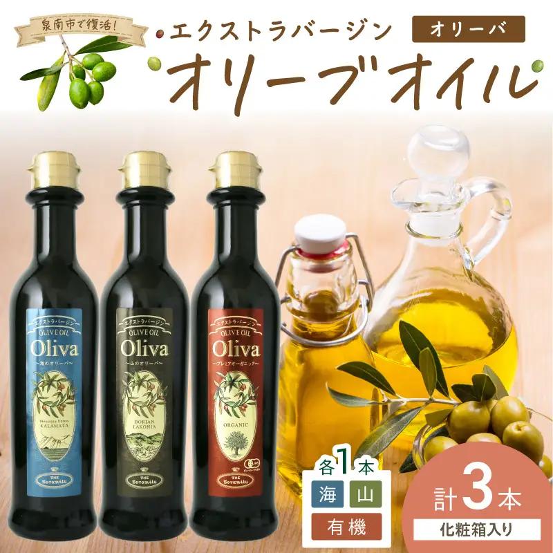 EXオリーブオイル オリーバ 海・山・オーガニック 3種3本セット（化粧箱入り）【026D-001】