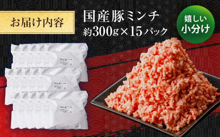 国産　豚ミンチ 約300g×15 総計約4.5kg / 嬉しい小分け 挽きたて 豚肉 【(有)山重食肉】[ATAP174]