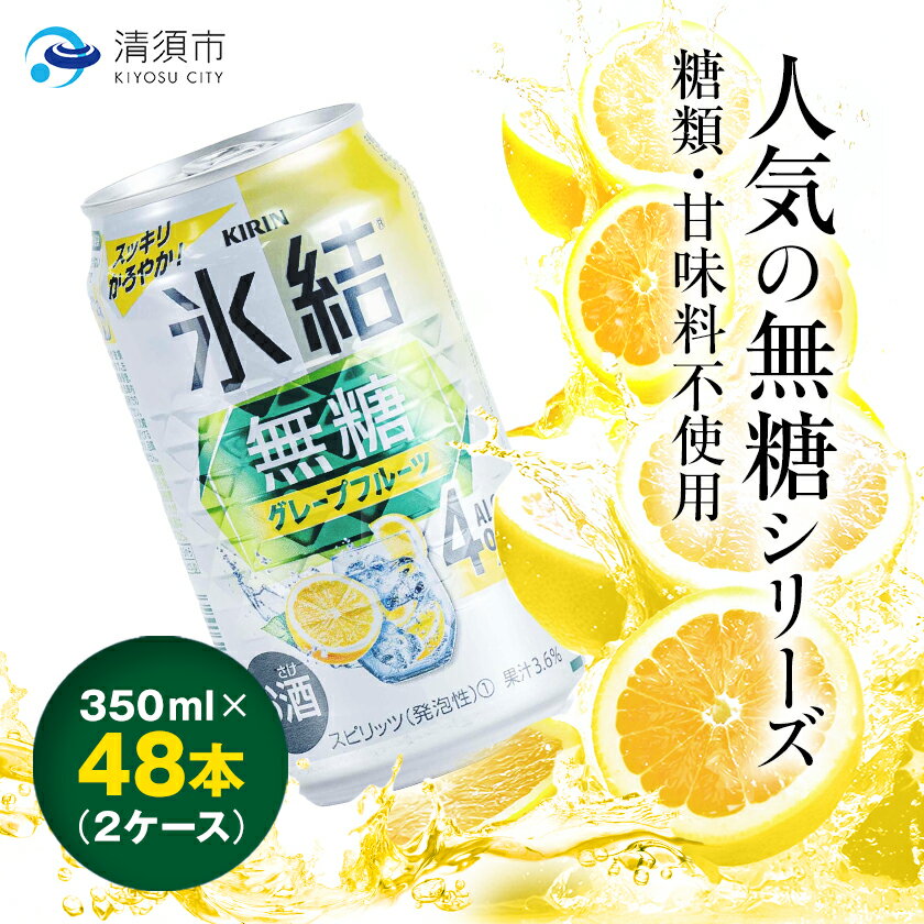 【ふるさと納税】キリン　氷結　無糖グレープフルーツ　ALC.4%　350ml×48本(2ケース)【1413679】