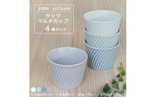 【美濃焼/みずなみ焼】 タック マルチカップ 4個セット くすみホワイト・くすみグレー・ブルーグレー・ラベンダーグレー 瑞浪市 / 山喜製陶 食器 小鉢 カップ [AZCP072]