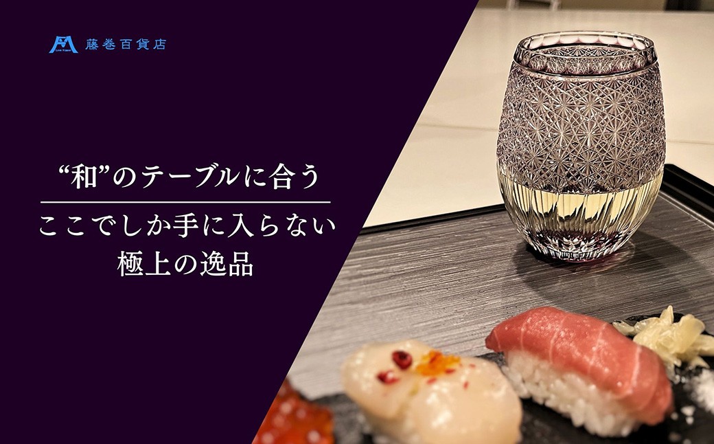 【藤巻百貨店】＜深川硝子工芸＞ワイン専用 江戸切子ブルームグラス（パープル）