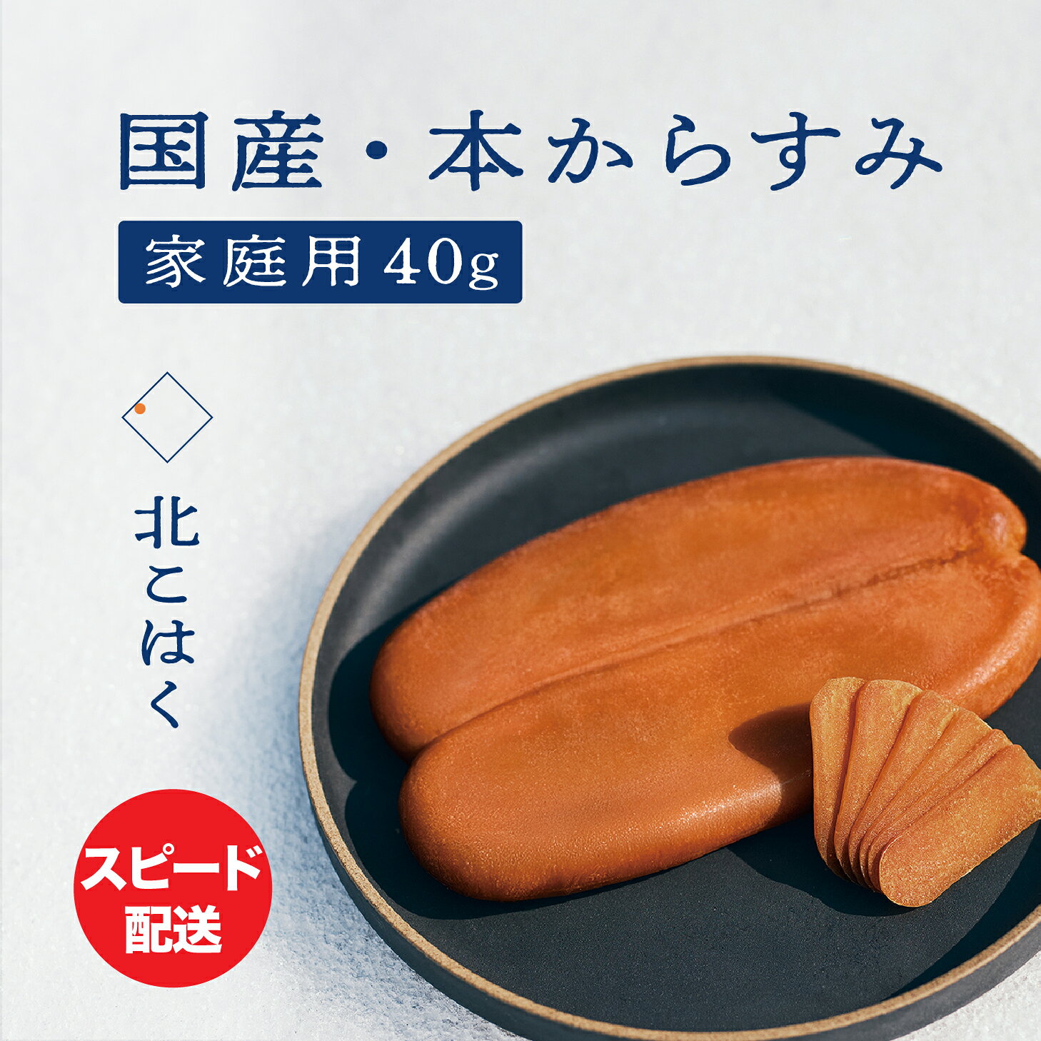 【ふるさと納税】【 訳あり 】 国産本からすみ 北こはく 家庭用 40g 国産 無添加 北海道 余市 おつまみ 高級 ギフト プレゼント カラスミ 唐墨 ボッタルガ 魚卵 肴 珍味 日本酒 ウイスキー パスタ お中元 お歳暮 正月 産地直送 お取り寄せ 余市町 北海道 送料無料