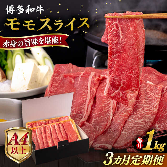 【ふるさと納税】【全3回定期便】【A4/A5等級】博多和牛 モモ うす切り 1kg 糸島市 / ヒサダヤフーズ 黒毛和牛 牛肉 スライス [AIA132]