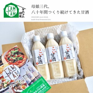 こい甘酒 500cc×3本≪米麹 もち米 美容液 点滴 ノンアルコール 自家製法≫ 