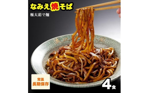 
            なみえ焼そば 元祖ソース味 4食
          