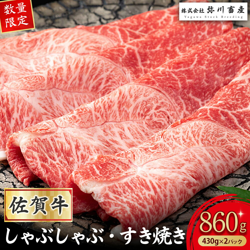 【ふるさと納税】PD2x1 【数量限定】 佐賀牛 しゃぶしゃぶ・すき焼き 430g×2パック 赤身 しゃぶしゃぶ すき焼き 国産牛 和牛 ブランド牛 牛肉 肉 高級 人気 おすすめ 佐賀県 太良町