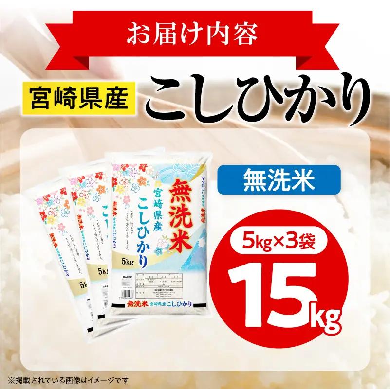 米 こしひかり 無洗米 合計15kg 米[令和8年産 宮崎県産 5kg×3袋 2～7営業日以内に発送予定]