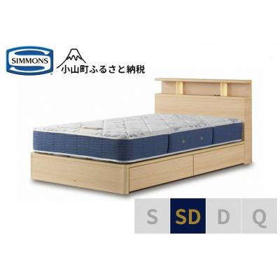 ふるさと納税 小山町 【シモンズ】ベッド セミダブル ナチュラル